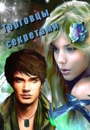 Обложка книги «Торговцы секретами (СИ)» — Ирина Овсянникова