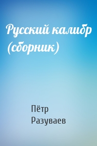 Русский калибр (сборник)