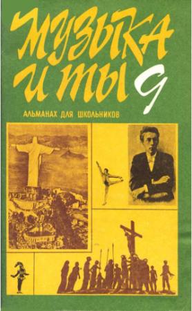 Обложка книги «Музыка и ты. Выпуск 9» — Алиса Курцман, Александр Селицкий, Д Молин, Татьяна Франтова, Марина Дроздова, Елизавета Шишова-Горская, С Бурштейн, Евгений Надеинский, Дмитрий Тараховский, Анатолий Цукер, Лариса Кириллина