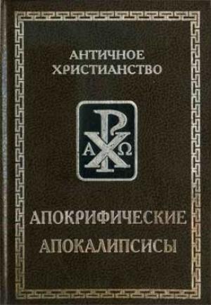 Обложка книги «Апокрифические апокалипсисы»