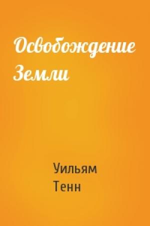 Обложка книги «Освобождение Земли» — Уильям Тенн
