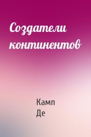 Обложка книги «Создатели континентов» — Лайон Спрэг Де Камп