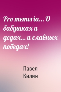 Pro memoria… О бабушках и дедах… и славных победах!