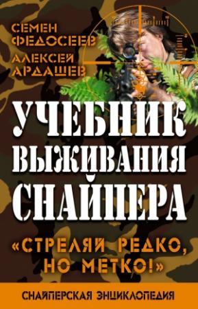 Обложка книги «Учебник выживания снайпера» — Семён Леонидович Федосеев, Алексей Ардашев
