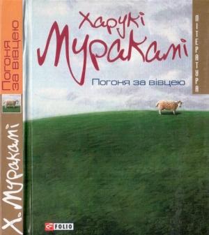 Обложка книги «Погоня за вівцею» — Харуки Мураками