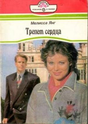 Обложка книги «Трепет сердца» — Мелисса Янг