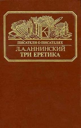 Обложка книги «Три еретика» — Лев Аннинский