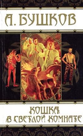 Обложка книги «Костер на сером берегу» — Александр Бушков