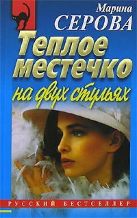 Обложка книги «Теплое местечко на двух стульях» — Марина Серова