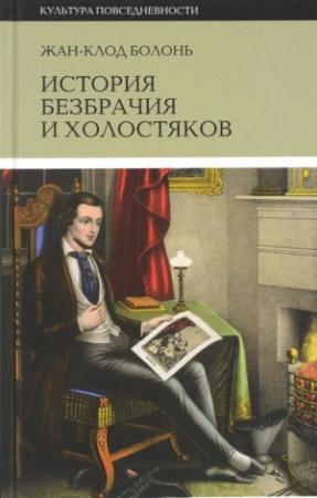 Обложка книги «История безбрачия и холостяков» — Жан-Клод Болонь