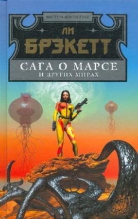 Обложка книги «Мечи Марса» — Ли Дуглас Брэкетт