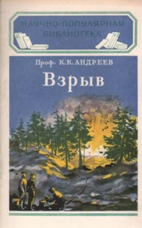 Обложка книги «Взрыв» — Кирилл Константинович Андреев