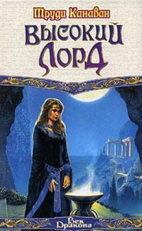 Обложка книги «Высокий Лорд» — Труди Канаван