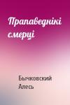 Бычковский Алесь - Прапаведнікі смерці