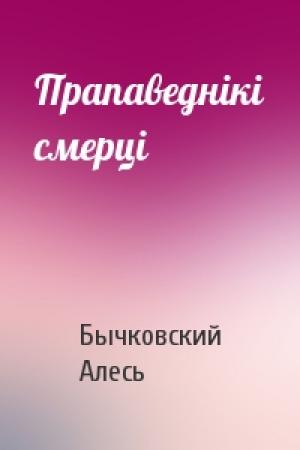 Обложка книги «Прапаведнікі смерці» — Бычковский Алесь