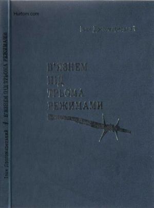 Обложка книги «В`язнем під трьома режимами.» — Іван Дрогомирецький