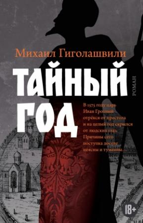 Обложка книги «Тайный год» — Михаил Гиголашвили