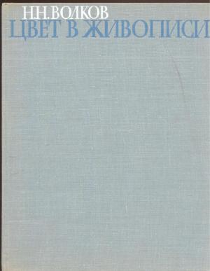 Обложка книги «Цвет в живописи» — Николай Волков