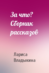 За что? Сборник рассказов