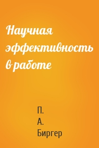 Научная эффективность в работе