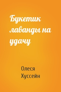 Букетик лаванды на удачу