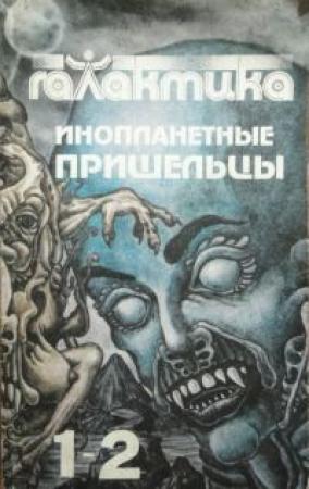 Обложка книги «Галактика 1993 № 1-2» — Юрий Петухов
