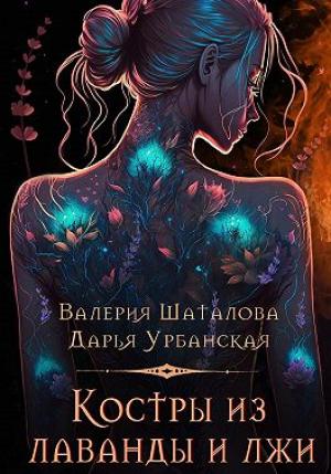 Обложка книги «Костры из лаванды и лжи» — Валерия Шаталова, Дарья Урбанская