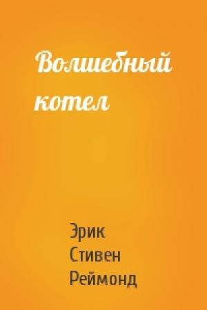 Обложка книги «Волшебный котел» — Эрик Реймонд
