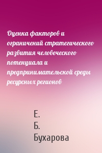 Оценка факторов и ограничений стратегического развития человеческого потенциала и предпринимательской среды ресурсных регионов