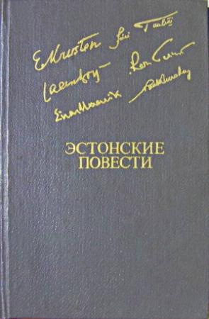 Обложка книги «Эстонские повести» — Пауль Куусберг, Яан Кросс, Эрни Крустен, Эйнар Маазик, Рейн Салури, Юри Туулик