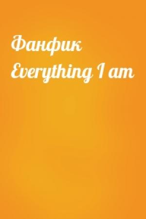 Обложка книги «Фанфик Everything I am»