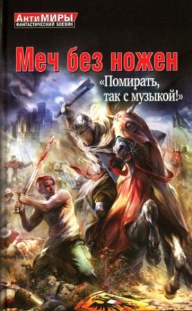 Обложка книги «Меч без ножен. «Помирать, так с музыкой!»» — Герман Романов