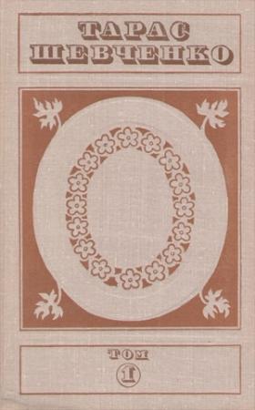 Обложка книги «Тарас Шевченко. Твори у п'яти томах. Том 1» — Тарас Григорьевич Шевченко