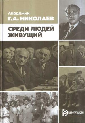 Обложка книги «Академик Г.А. Николаев. Среди людей живущий» — Сергей Жуков, Георгий Николаев