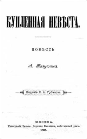 Обложка книги «КУПЛЕННАЯ НЕВѢСТА (дореволюционная орфография)» — Алексей Пазухин