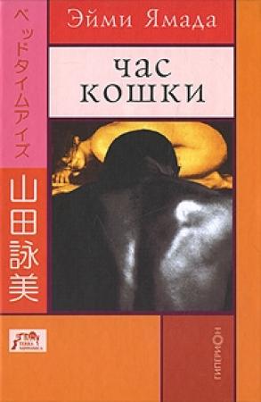 Обложка книги «Час кошки» — Эйми Ямада