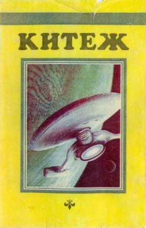 Обложка книги «Чудовища» — Роберт Шекли