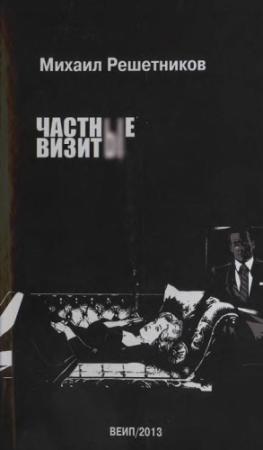 Обложка книги «Частные визиты» — Михаил Решетников