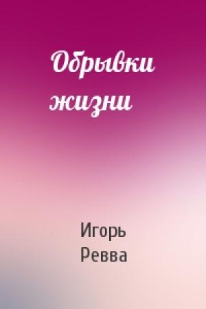Обложка книги «Обрывки жизни» — Игорь Ревва