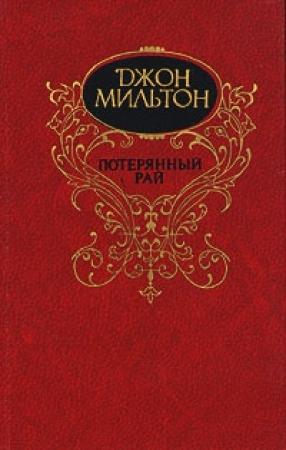 Обложка книги «Потерянный рай» — Джон Мильтон
