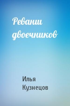 Обложка книги «Реванш двоечников» — Илья Кузнецов