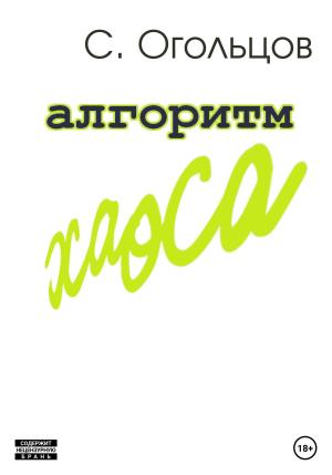 Обложка книги «Алгоритм хаоса» — Сергей Огольцов