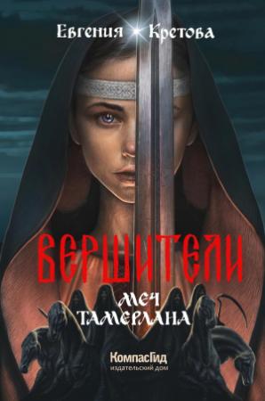 Обложка книги «Меч Тамерлана» — Евгения Кретова