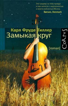 Обложка книги «Замыкая круг» — Карл Тиллер