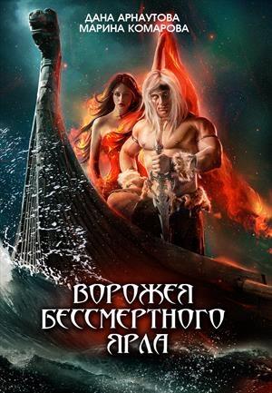 Обложка книги «Ворожея бессмертного ярла» — Марина Комарова, Дана Арнаутова