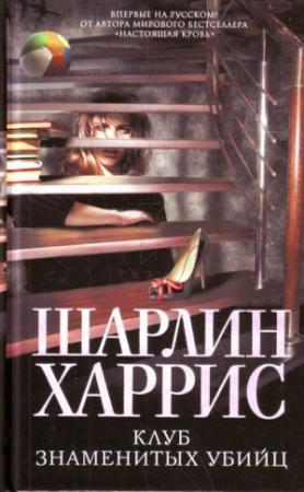 Обложка книги «Клуб знаменитых убийц» — Шарлин Харрис