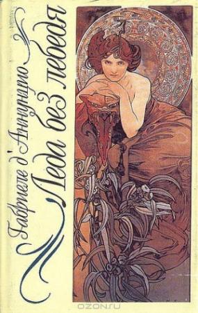 Обложка книги «Леда без лебедя» — Габриэле д'Аннунцио