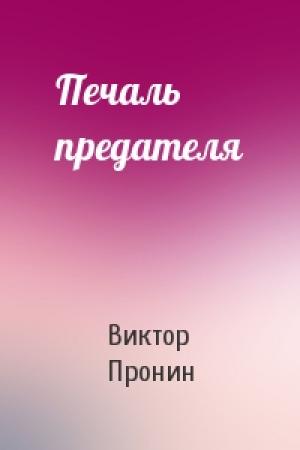 Обложка книги «Печаль предателя» — Виктор Пронин