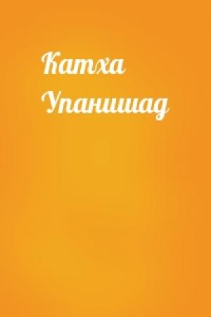 Обложка книги «Катха Упанишад»