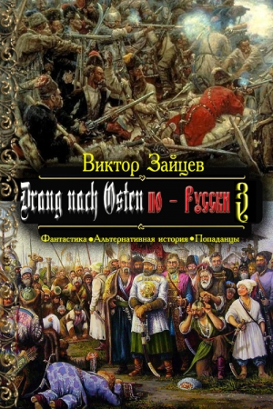 Обложка книги «Drang nach Osten по-Русски. Книга третья» — Виктор Зайцев